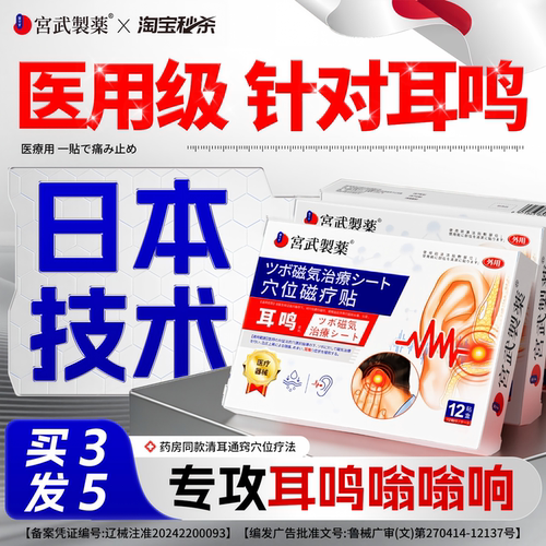 【日本热销】耳鸣贴嗡嗡响专用贴
