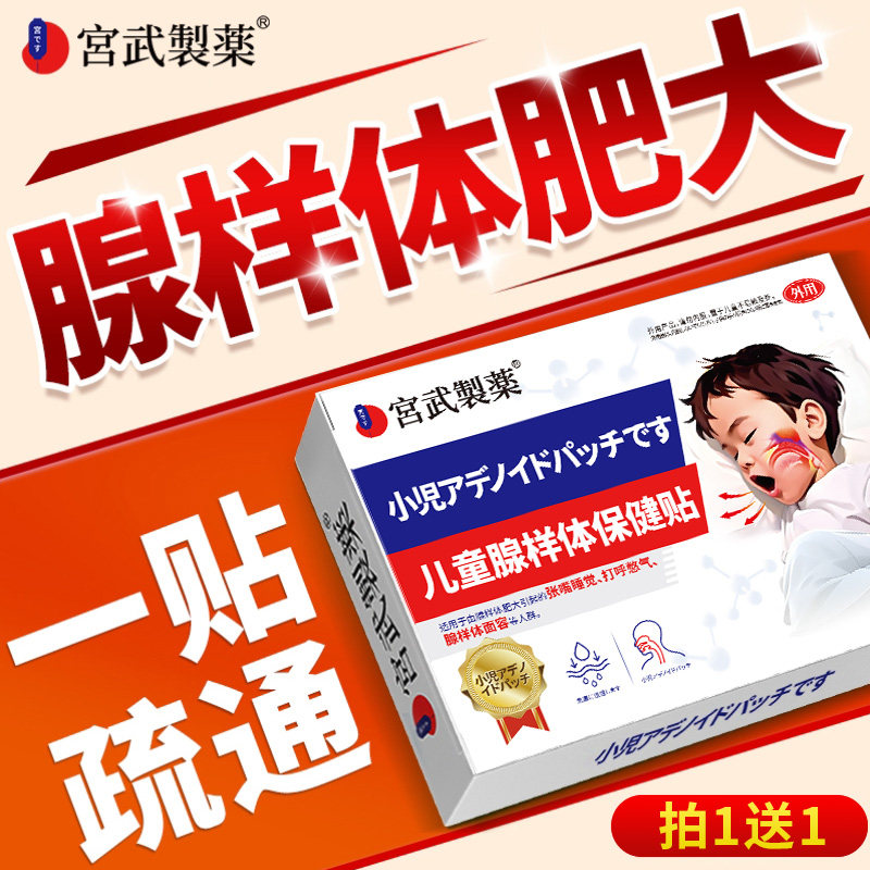 腺样体贴腺样体肥大面容矫正器儿童嘴中药贴呼吸调理鼻炎贴泡脚包