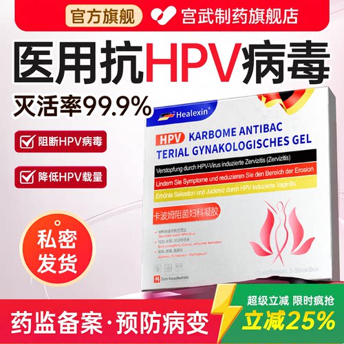 抗hpv病毒生物蛋白敷料干扰素凝胶医用卡波姆妇科官方抑菌阴道正