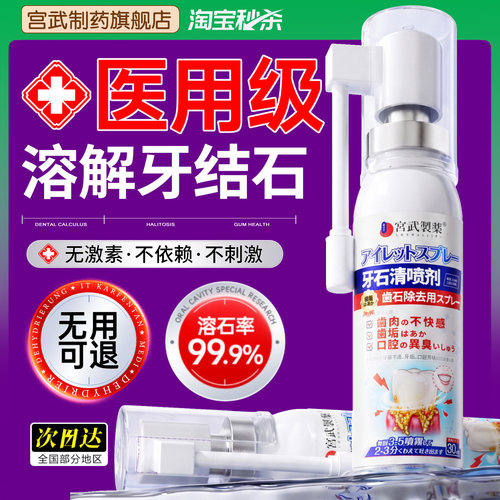 日本特效喷剂牙结石清除神器