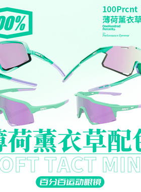百分百Mint Lavender 运动眼镜时尚防晒防风防刮镀膜 薄荷薰衣草