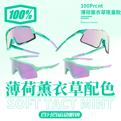 百分百Mint Lavender 运动眼镜时尚防晒防风防刮镀膜 薄荷薰衣草