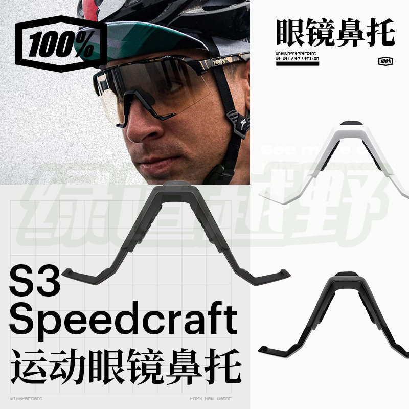 百分百运动眼镜替换鼻托配件可适用于SPEEDCRAFT / S3鼻托