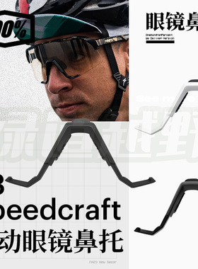 百分百运动眼镜替换鼻托配件可适用于SPEEDCRAFT / S3鼻托