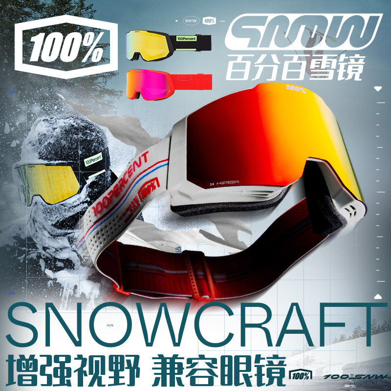 美国100%SNOWCRAFT雪镜兼容眼镜滑雪户外骑行滑雪Hiper