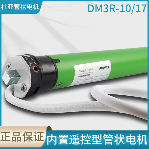 杜亚DM35R/17r管状电机电动卷帘