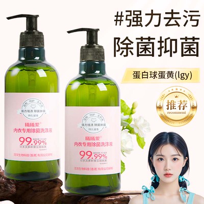 【国货之光】曦曦爱内衣裤专用清洗液蛋黄球蛋白除菌去血渍杀菌