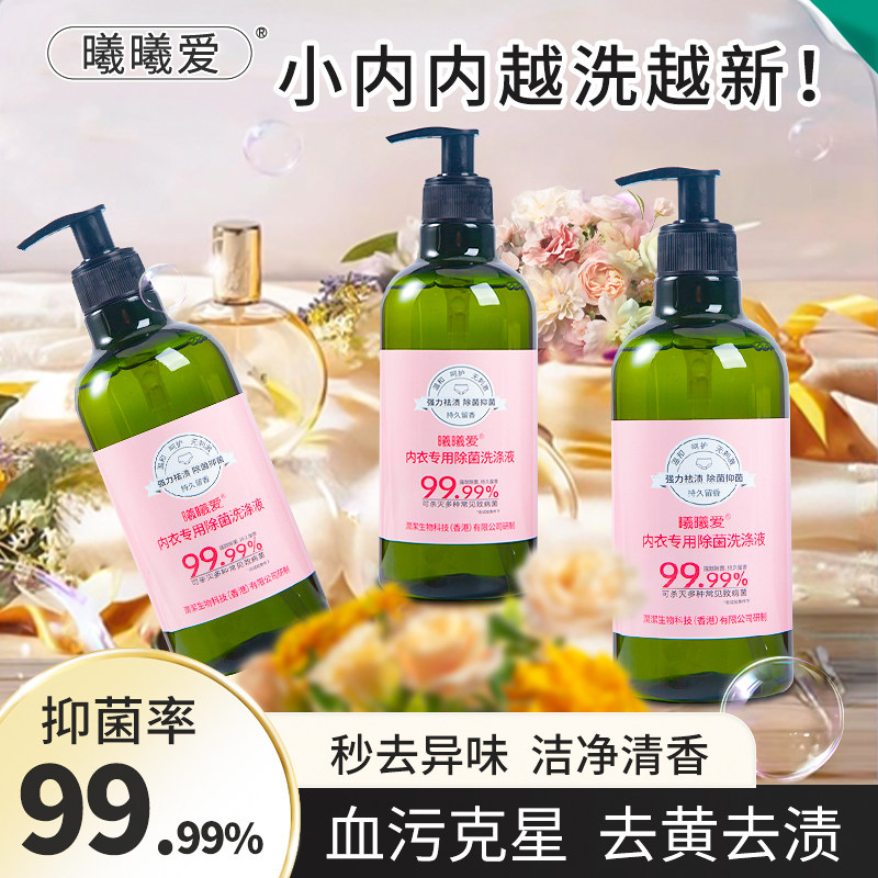 曦曦爱内衣专用除菌洗涤液抗霉抑菌去污去渍温和亲肤内衣洗衣液