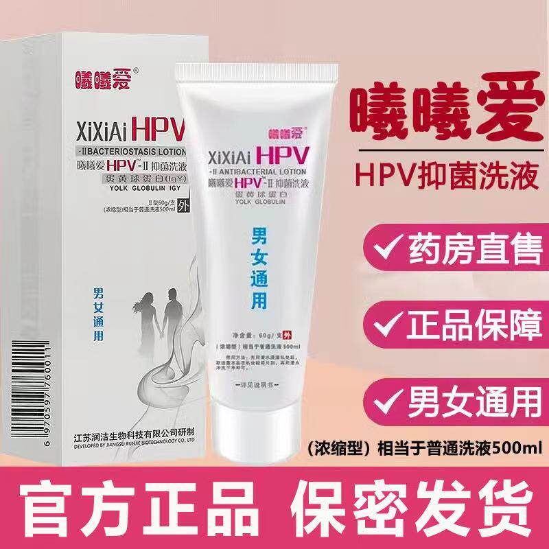 曦曦爱抗HV洗护洗液男女通用抗毒修复控菌清洁医用男女通用正品