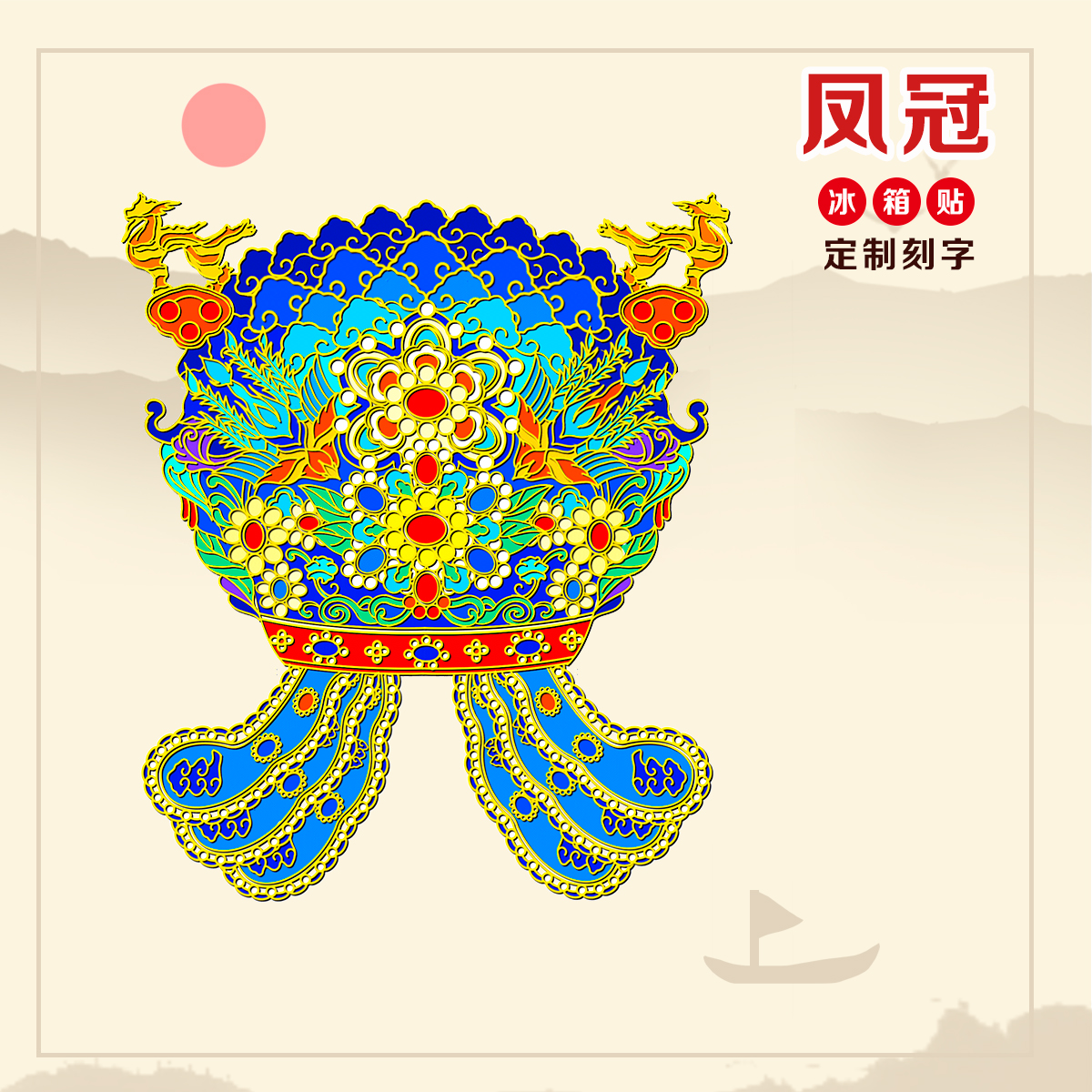 （有版权）三龙二凤冠金属冰箱贴文创旅游纪念品故宫装饰伴手礼品