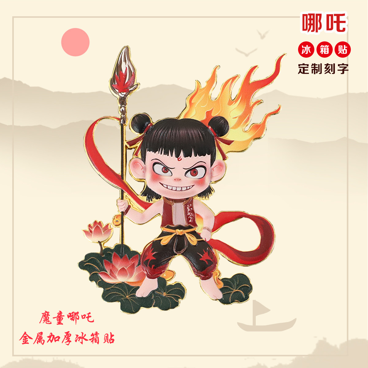 魔童哪吒金属加厚冰箱贴敖丙动漫风装饰文创纪念品伴手礼定制刻字