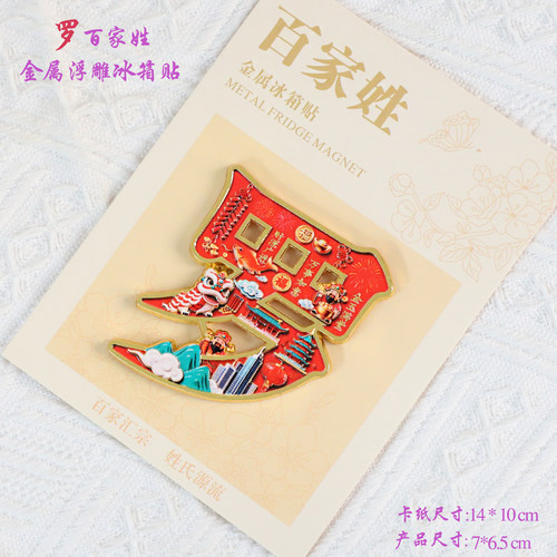 金属浮雕文创罗百家姓冰箱贴磁吸装饰旅游纪念品送朋友生日伴手礼