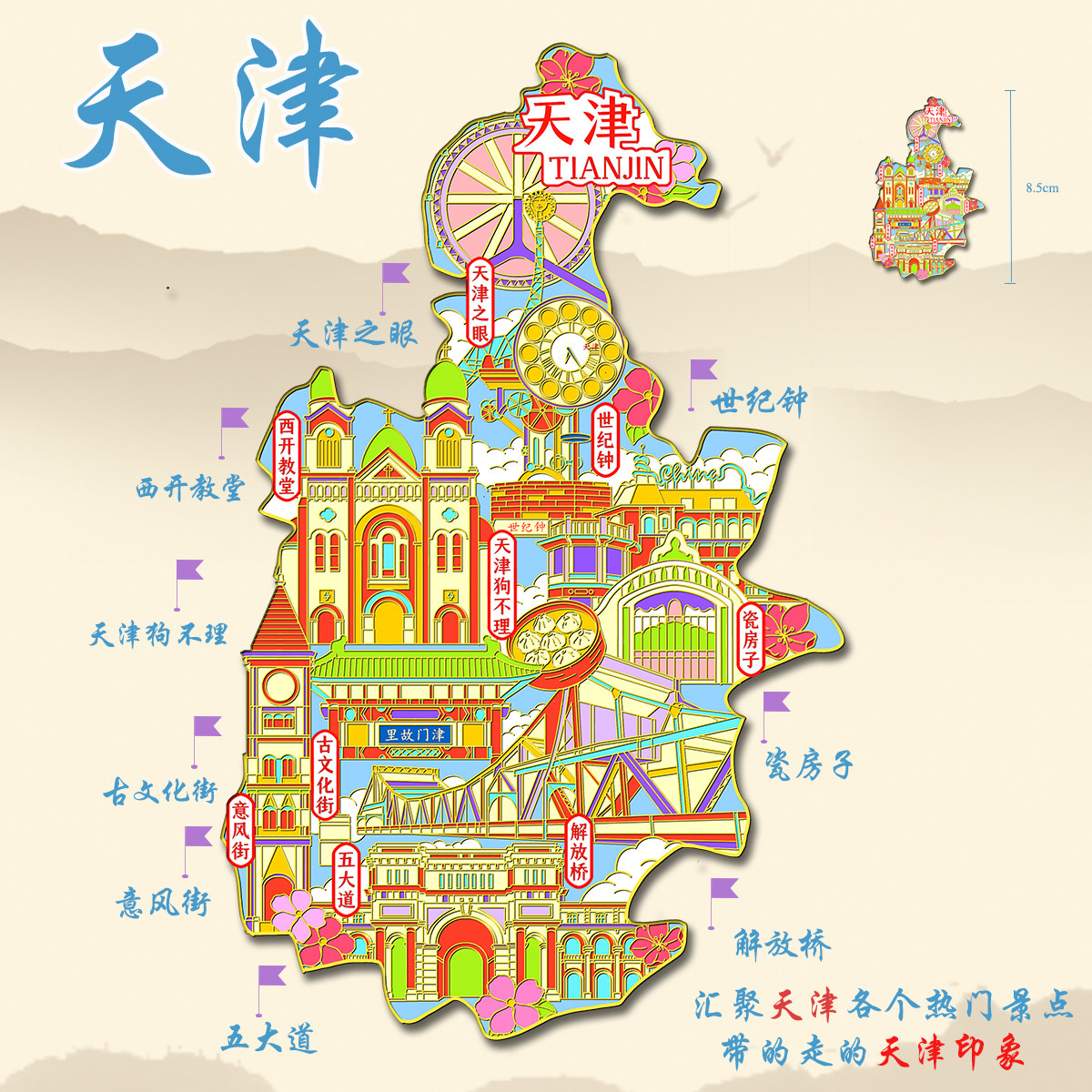 (有版权)天津合集金属冰箱贴五大道世纪钟天津城市文创旅游纪念