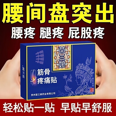 筋骨疼痛贴腰椎间盘突出专*用贴膏关节腰肌劳损酸痛膏贴