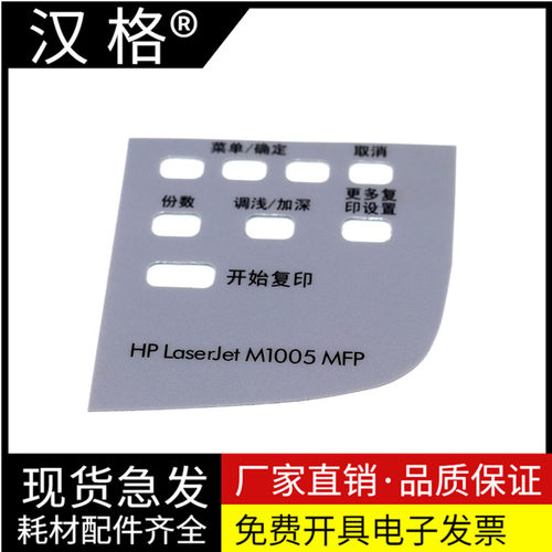 全新适用HP1005按键贴纸 惠普M1005控制面板贴纸 按键膜HP Laserjet M1005 MFP一体机操作面板 按键标签 标贴