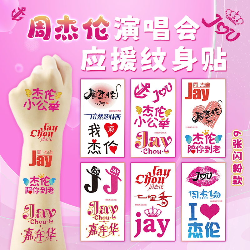 周杰伦闪粉纹身贴纸应援妆容脸贴嘉年华演唱会粉丝应援物周边手环