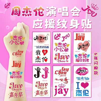 周杰伦闪粉纹身贴纸应援妆容脸贴嘉年华演唱会粉丝应援物周边手环