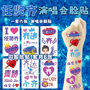 任贤齐演唱会应援物脸贴闪粉妆容纹身贴纸防水必神器备无毒可洗