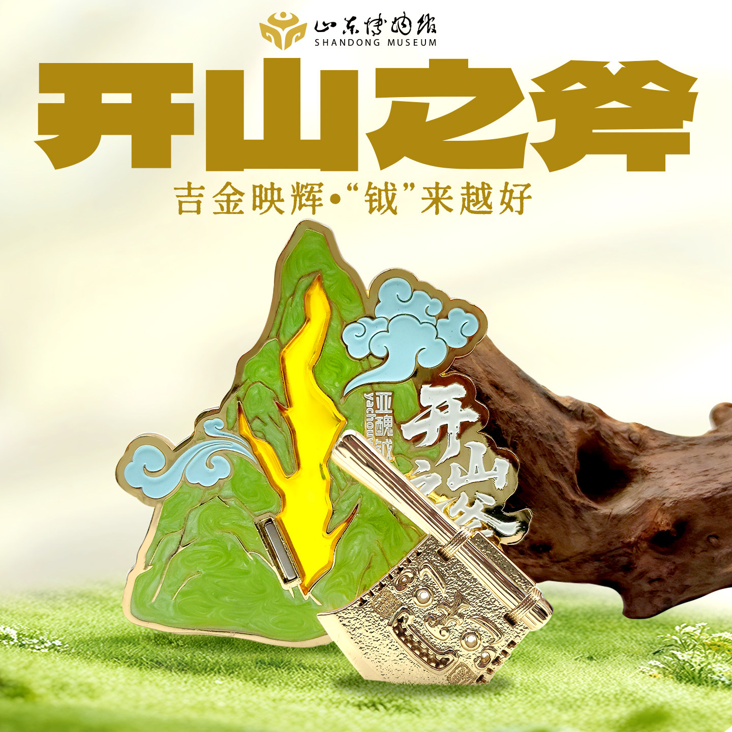 山东博物馆文创 亚丑钺开山之斧金属小斧子两用冰箱贴纪念品礼物