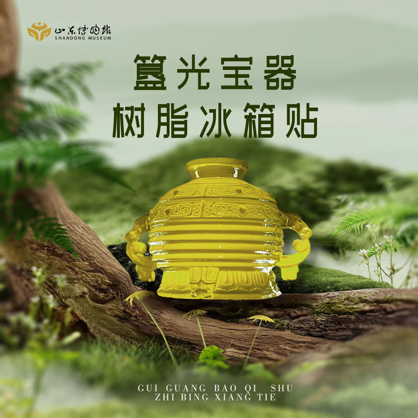 山东博物馆文创 颂簋透光树脂冰箱贴济南装饰品旅游纪念品礼物