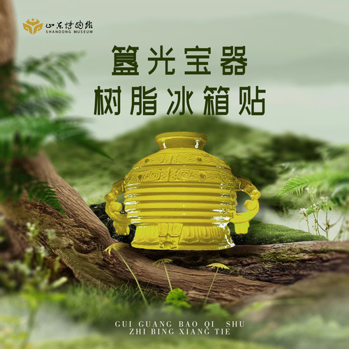 山东博物馆文创颂簋透光冰箱贴