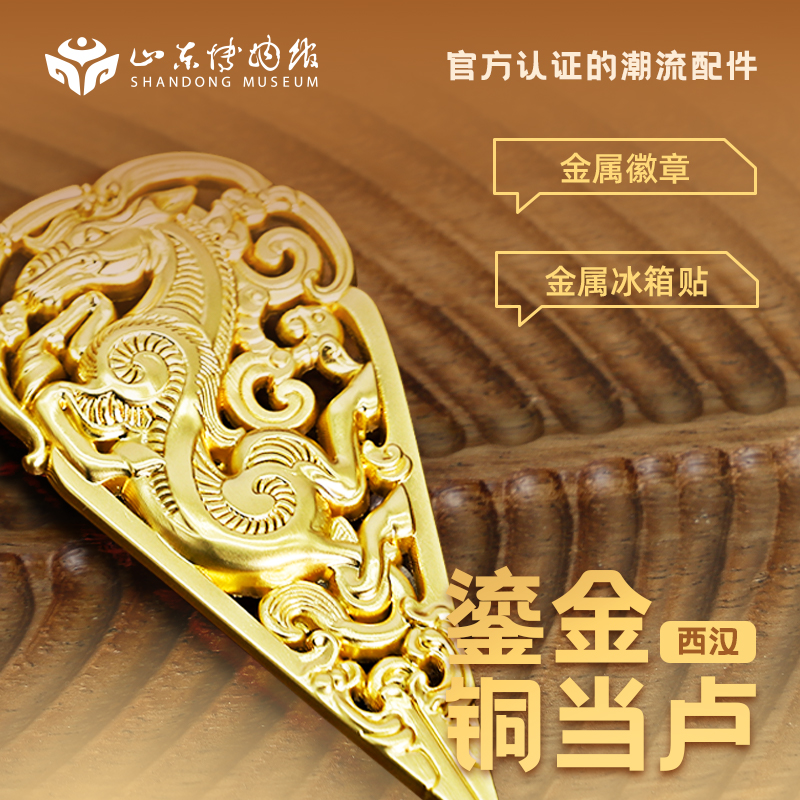 山东博物馆文创鎏金铜当卢徽章金属冰箱贴伴手礼创意纪念品礼物