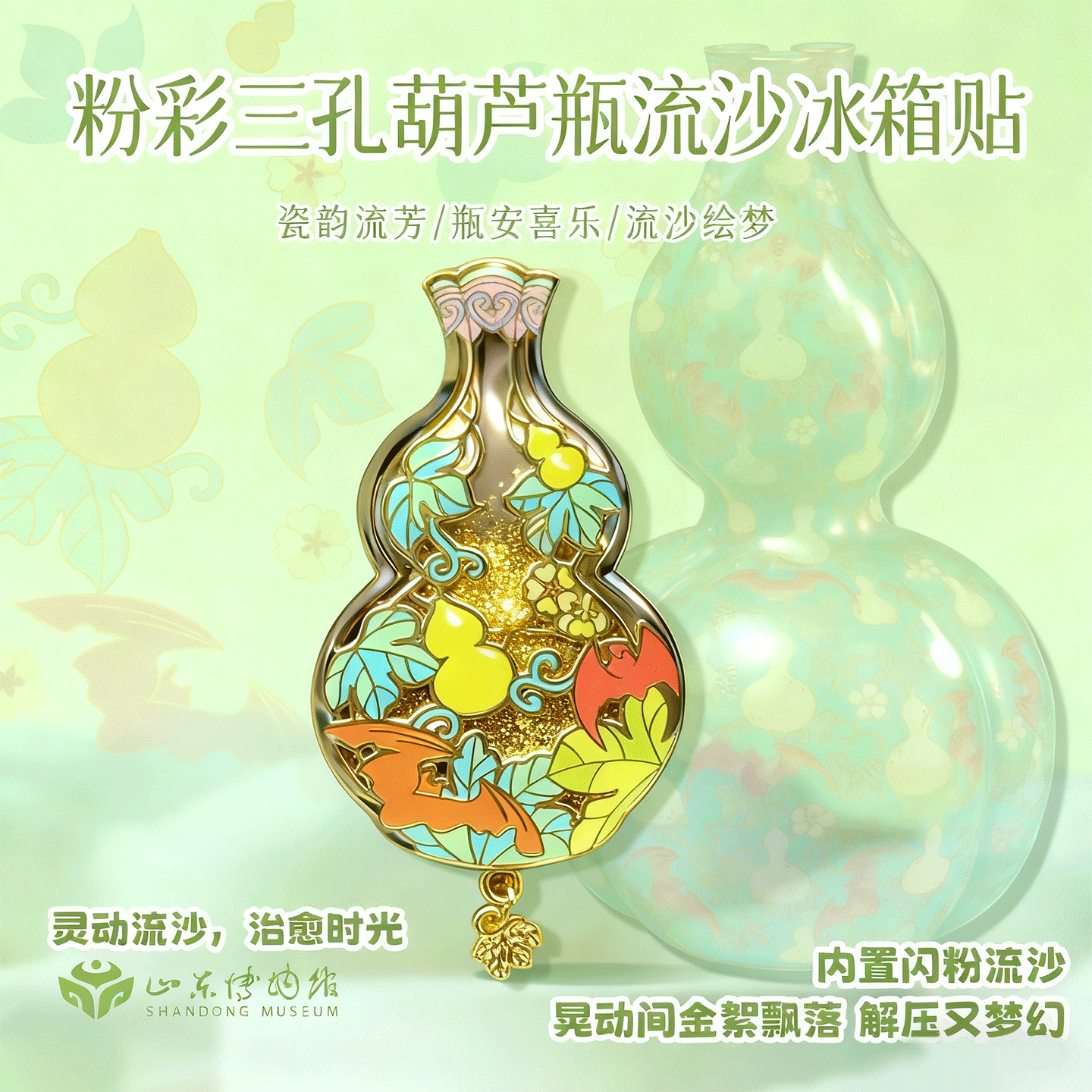 山东博物馆文创 粉彩三孔葫芦瓶流沙冰箱贴家居装饰纪念品礼物