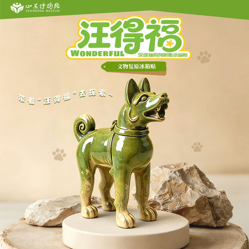 山东博物馆文创绿釉陶狗冰箱贴