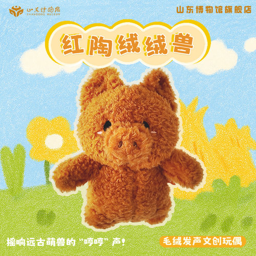 山东博物馆文创绒绒兽发声毛绒