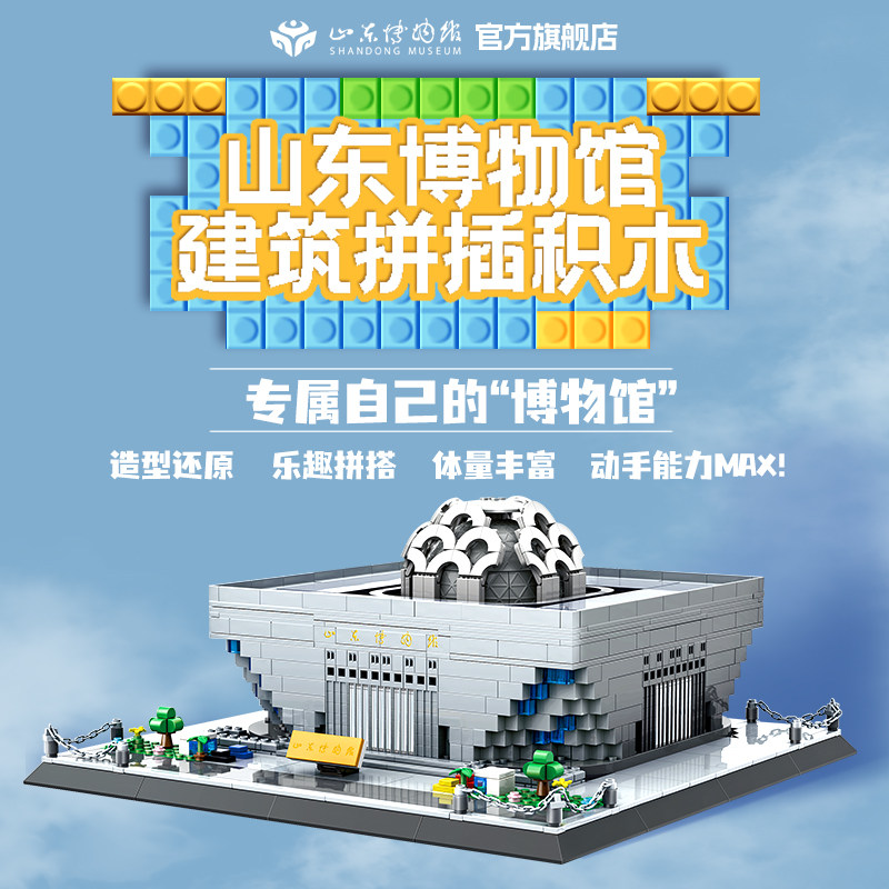 山东博物馆文创丨博物馆建筑拼插积木模型玩具益智拼搭儿童玩具,节庆用品/礼品,创意摆件,淘宝优惠券,粉丝福利购,淘宝优惠卷