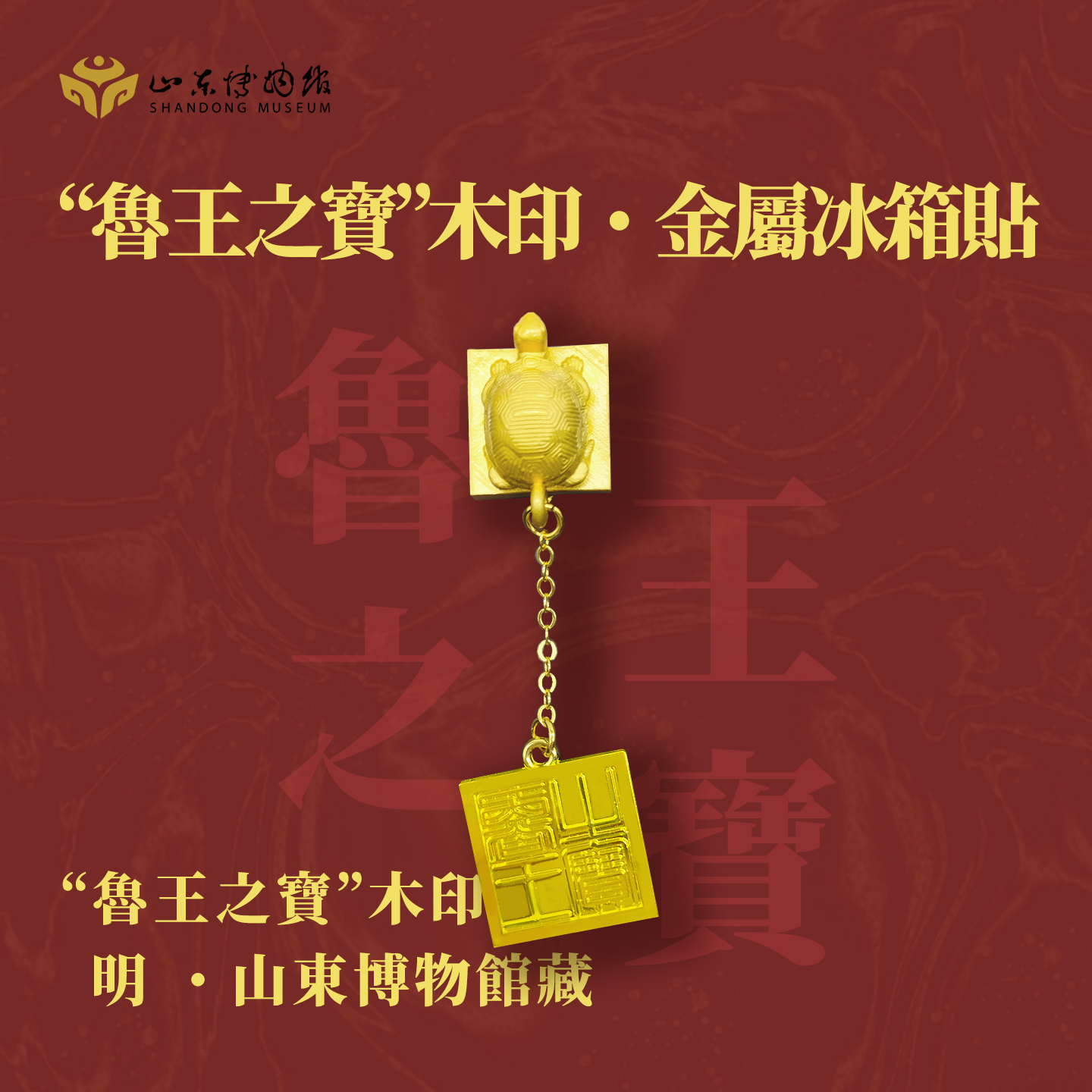 鲁王之宝木印金属冰箱贴