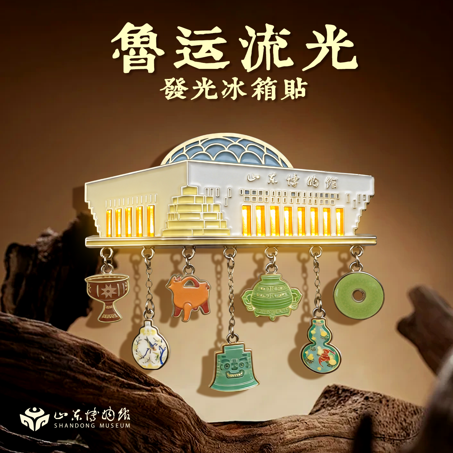 山东博物馆文创 鲁韵流光建筑发光冰箱贴纪念品创意礼物伴手礼