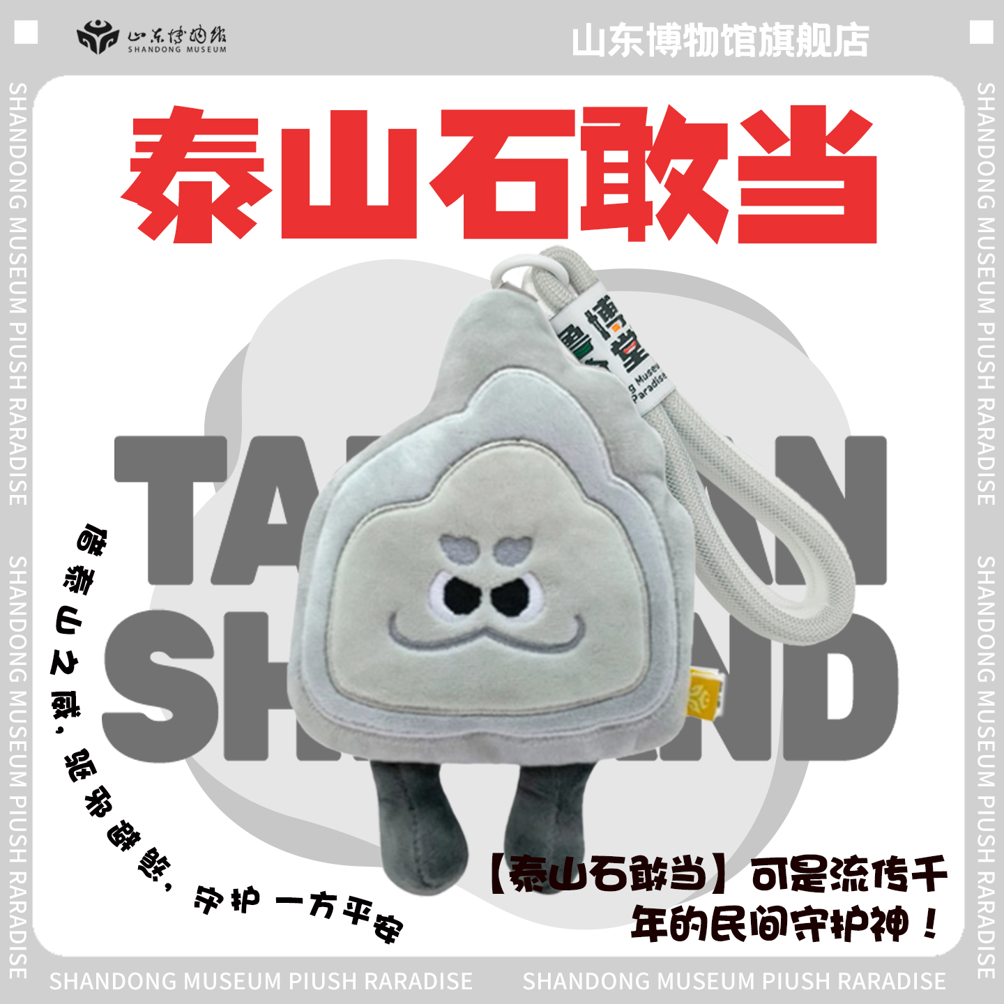 山东博物馆文创泰山石敢当毛绒挂件山东纪念品泰山祈福礼物特产