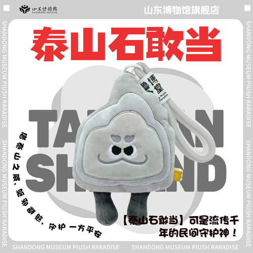山东博物馆泰山石敢当毛绒挂件