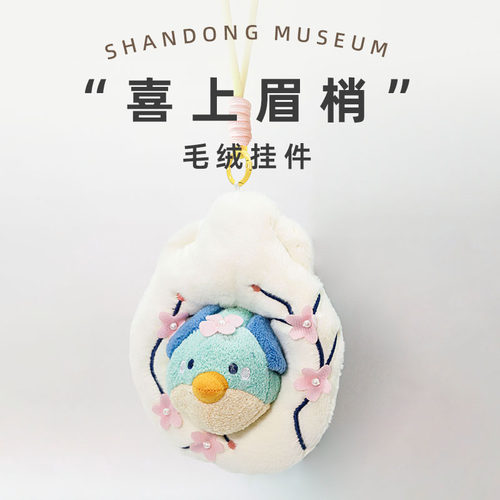 山东博物馆文创喜上眉梢毛绒挂件