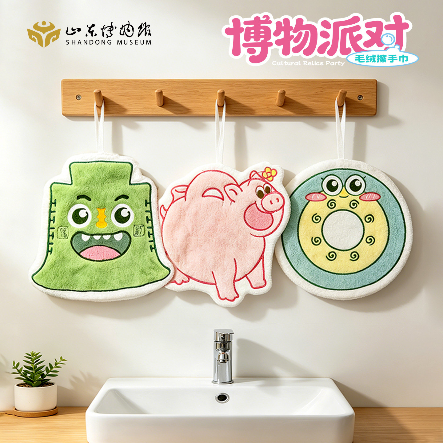 山东博物馆文创萌物派对擦手巾可挂式吸水家用厨房卫生间可爱擦布