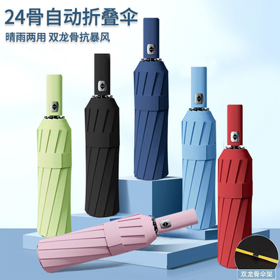 24骨全自动折叠伞黑胶遮阳