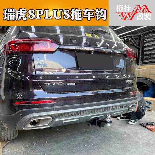 适用于奇瑞瑞虎8plus拖车杠插梁隐藏款改装拖钩越野牵引方口防撞