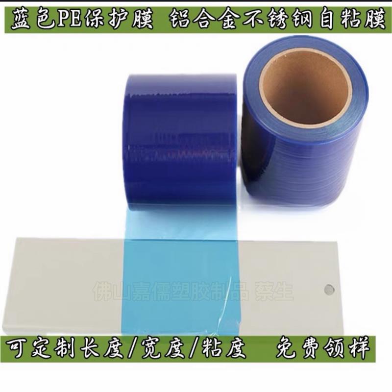 PE蓝色保护膜胶带 不锈钢自粘性保护膜铝板电器膜高粘度宽1M*100M