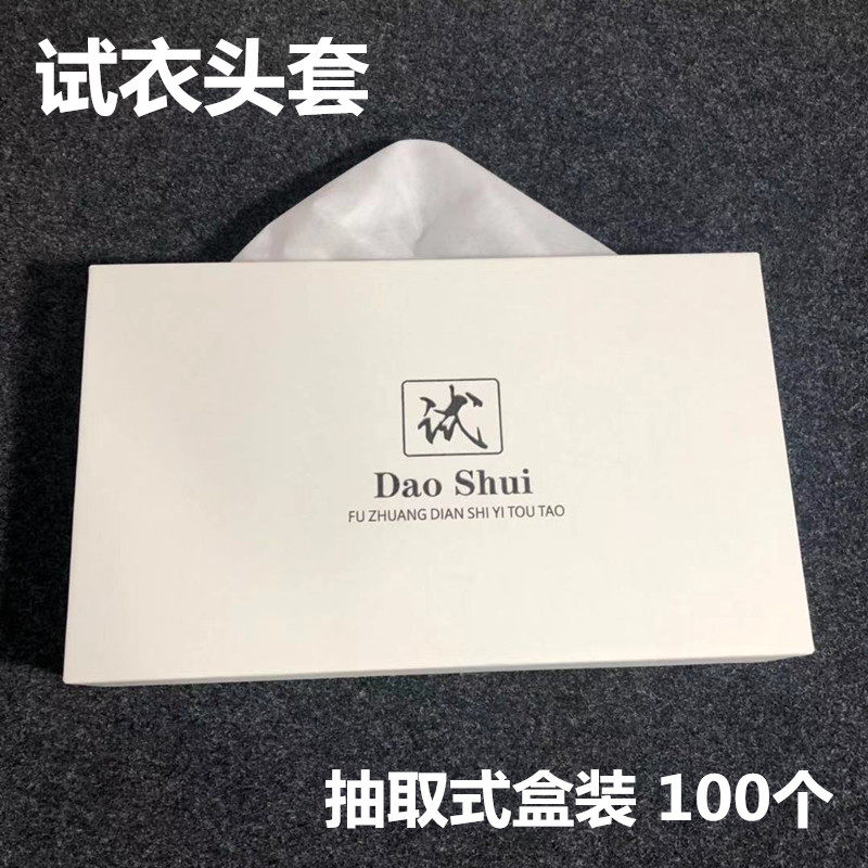 试衣头套一次性试衣面罩无纺布试衣头罩防妆花衣领刮蹭