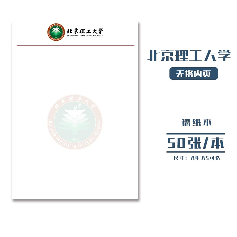 北京理工大学稿纸 抬头信纸信笺草稿纸作业纸文稿纸