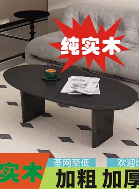 北欧实木茶几客厅家用小户型黑色侘寂风椭圆形简约民宿原木小桌子