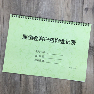 展销会客户咨询登记表展会客户咨询信息登记本广交会客户咨询记录