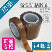 铁氟龙高温胶带 防粘布真空机耐烫特氟龙布0.13 封口机耐高温胶布