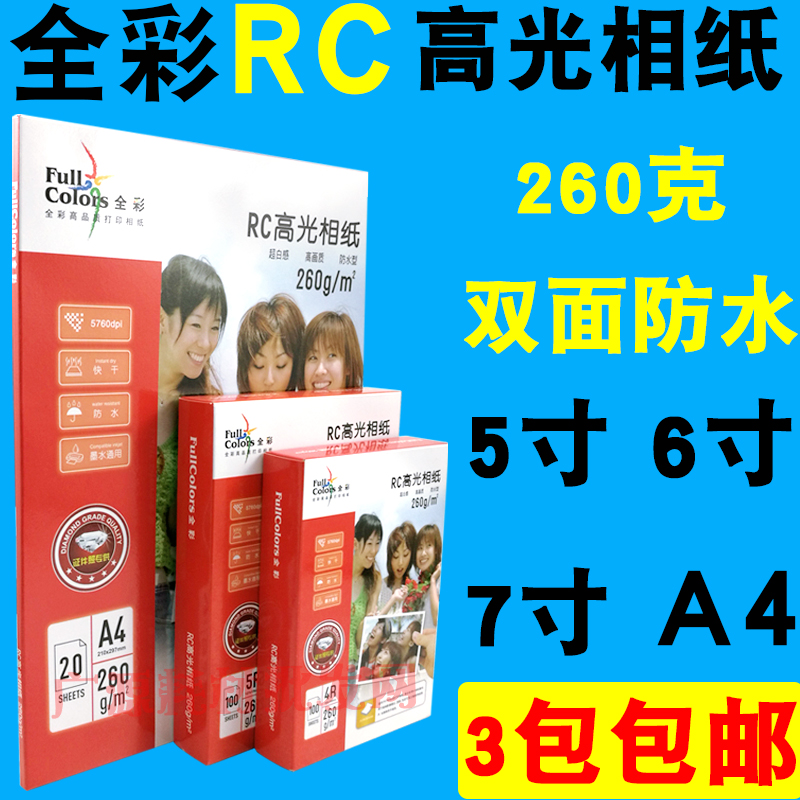 全彩A4 5寸 6寸 7寸相纸5r 4r 3r双面防水RC照片纸 260克相片纸