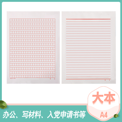 亨飞入党申请书A4加厚信纸本300格子400格红色方格稿纸作文纸包邮