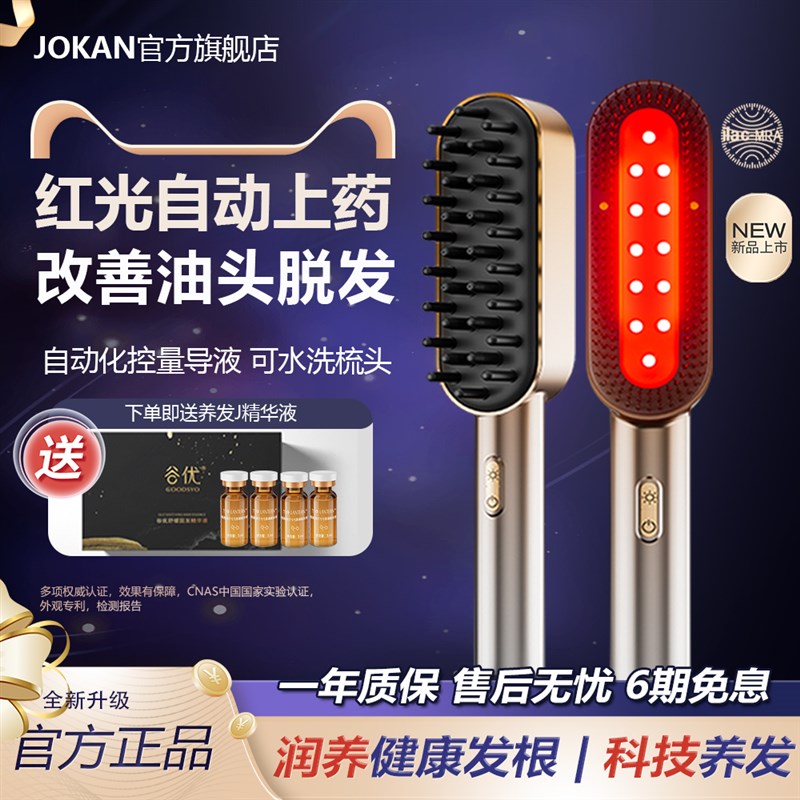 joKan红光生发梳头皮上药护理按摩控油育健发电动导液LLLT密发仪