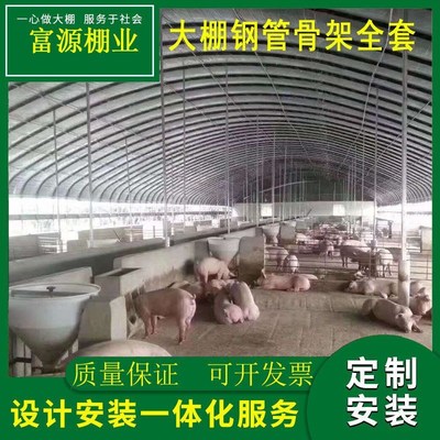温室大棚骨架钢管养殖种植家用猪牛羊舍连体棚椭圆管圆管保温全套