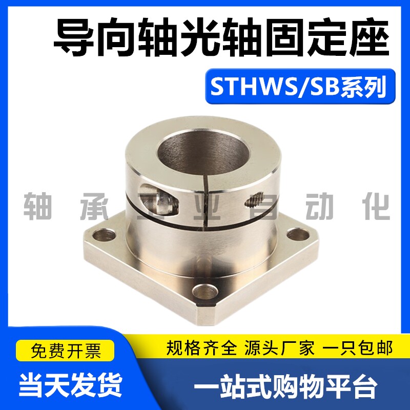 光轴固定座导向轴支座STHWS/STHWSB8 10 12 15 16 20 25 30 40 50