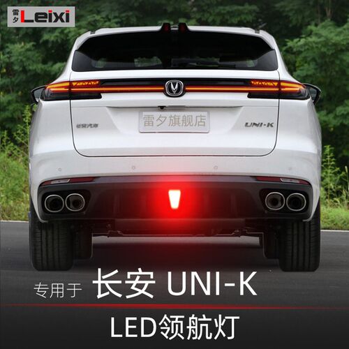 适用长安Unik nui-k unik idd改装防追尾后杠灯led后雾灯领航灯